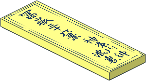 Tile  2 x  6 with Dark Blue Japanese Kanji "Fugaku 36-Kei" Pattern